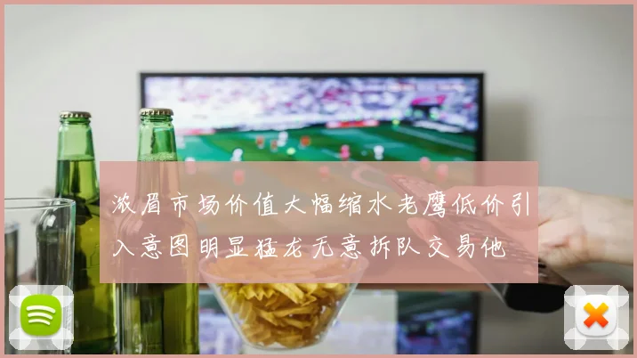 浓眉市场价值大幅缩水老鹰低价引入意图明显猛龙无意拆队交易他