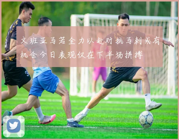 文班亚马若全力以赴对抗马刺或有机会今日表现仅在下半场拼搏