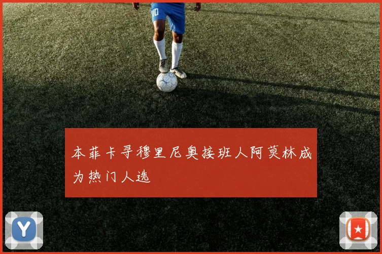本菲卡寻穆里尼奥接班人阿莫林成为热门人选