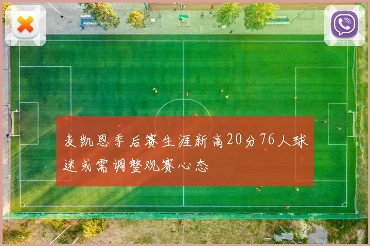 麦凯恩季后赛生涯新高20分76人球迷或需调整观赛心态