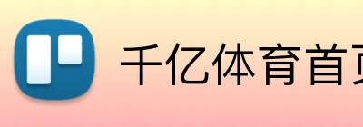 千亿体育首页 Logo